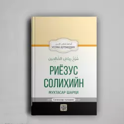 Riyozus Solihiyn, Muxtasar Sharxi